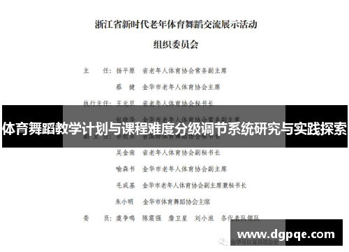体育舞蹈教学计划与课程难度分级调节系统研究与实践探索